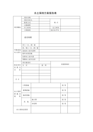 水土保持方案报告表模板