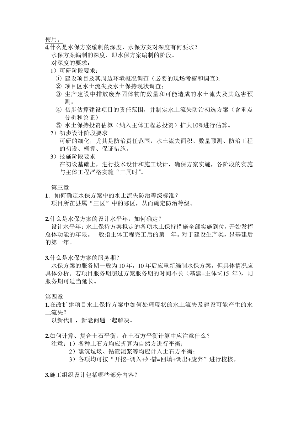 水土保持方案编制与概预算复习资料_第2页