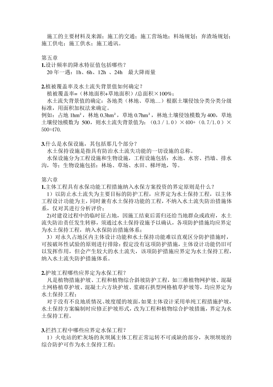 水土保持方案编制与概预算复习资料_第3页