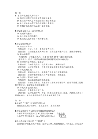 水土保持方案编制与概预算复习资料