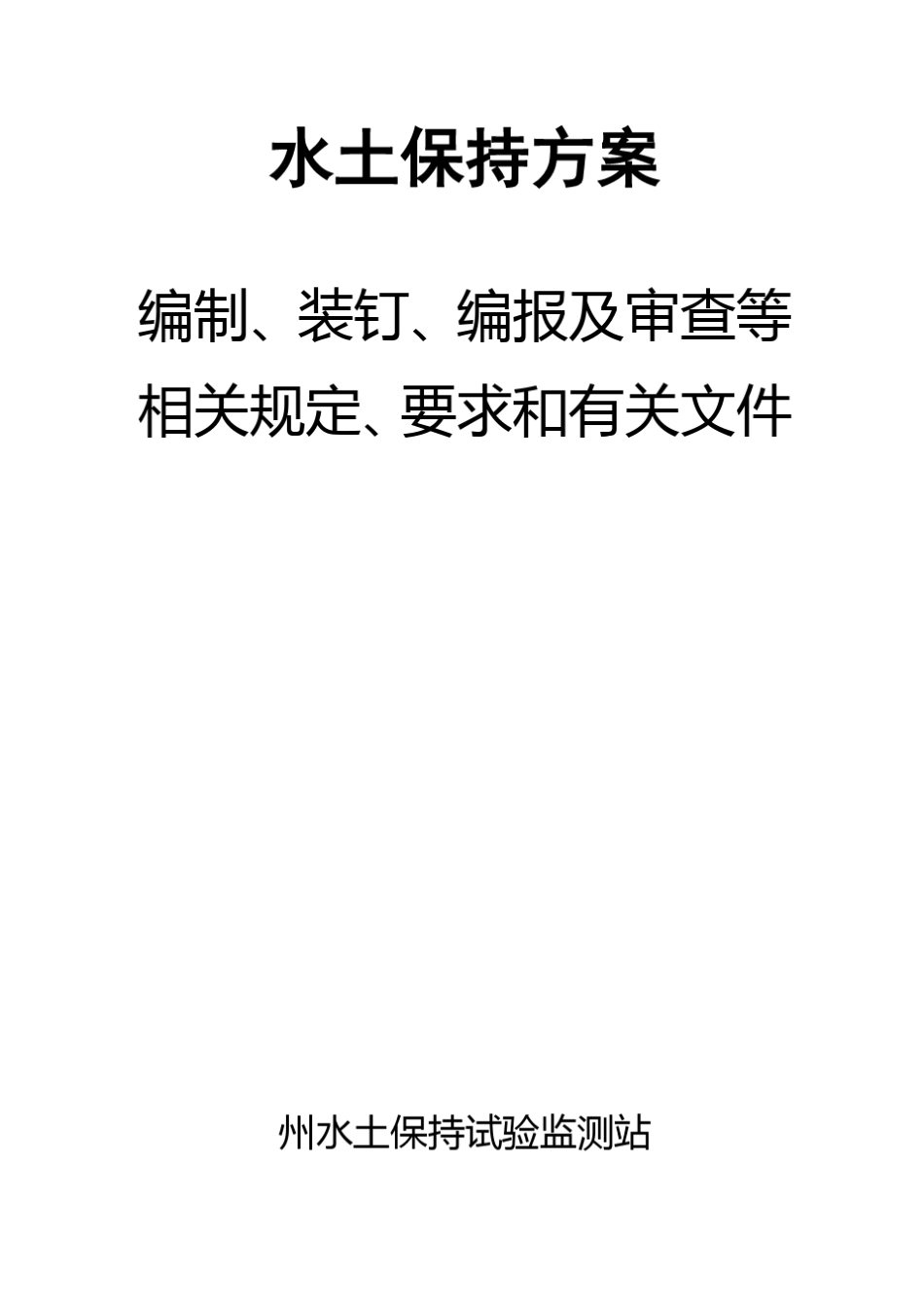 水土保持方案格式_第1页