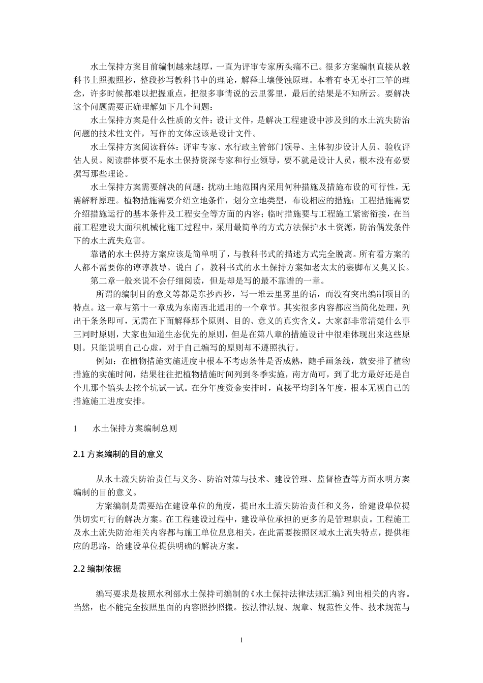 水土保持方案编制体会_第1页