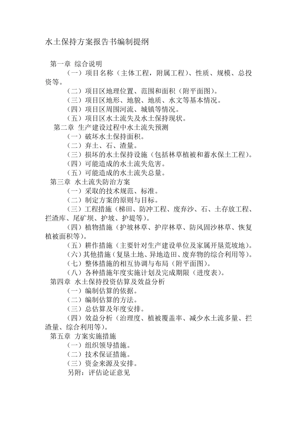 水土保持方案编制大纲_第1页