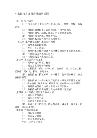 水土保持方案编制大纲