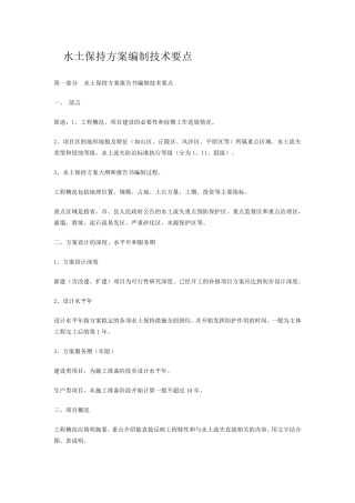 水土保持方案编制技术要点