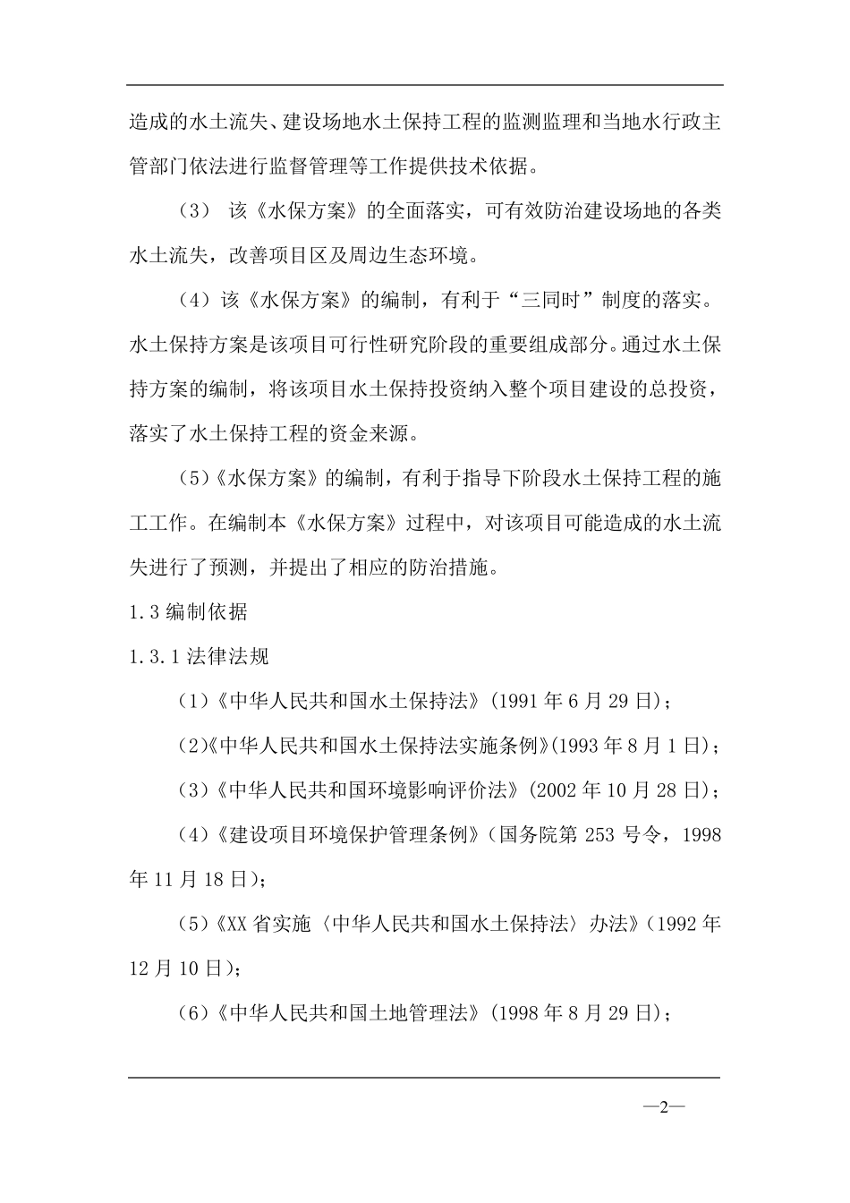 水土保持方案编制范本_第2页