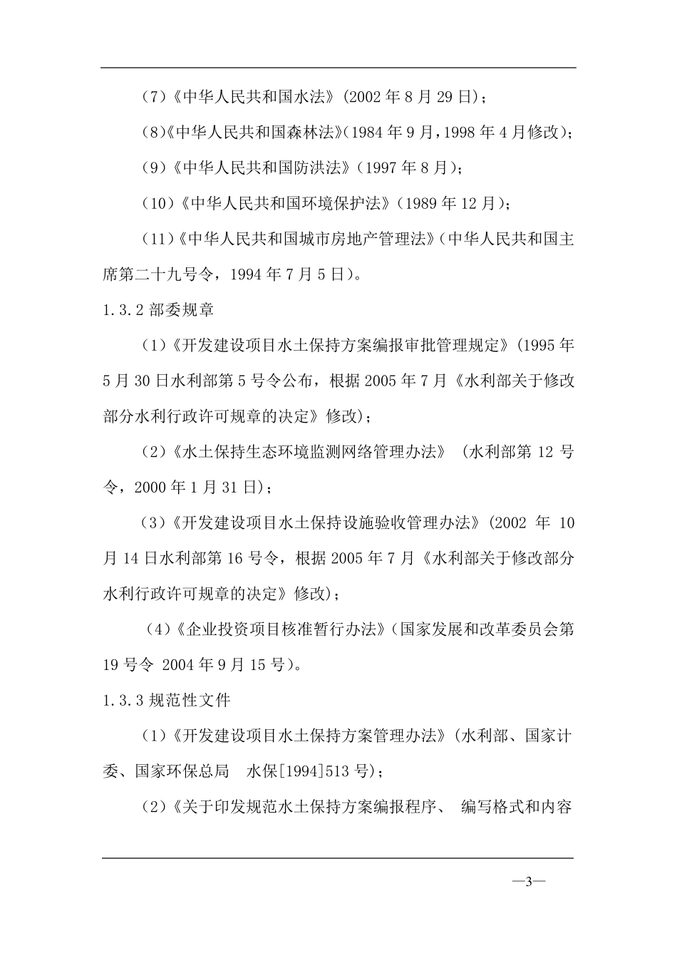 水土保持方案编制范本_第3页