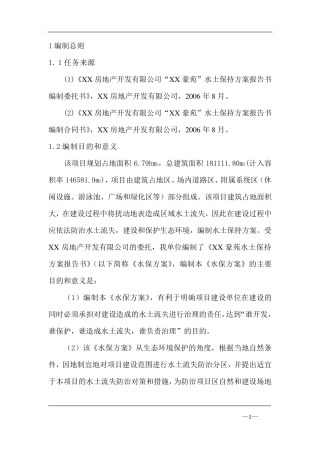 水土保持方案编制范本
