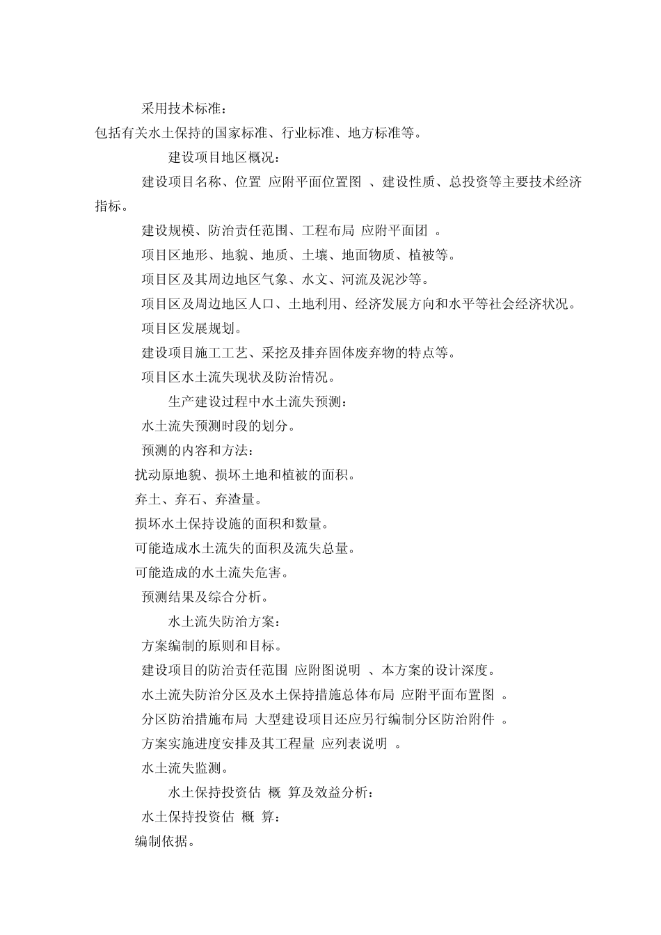 水土保持方案编制要求_第2页