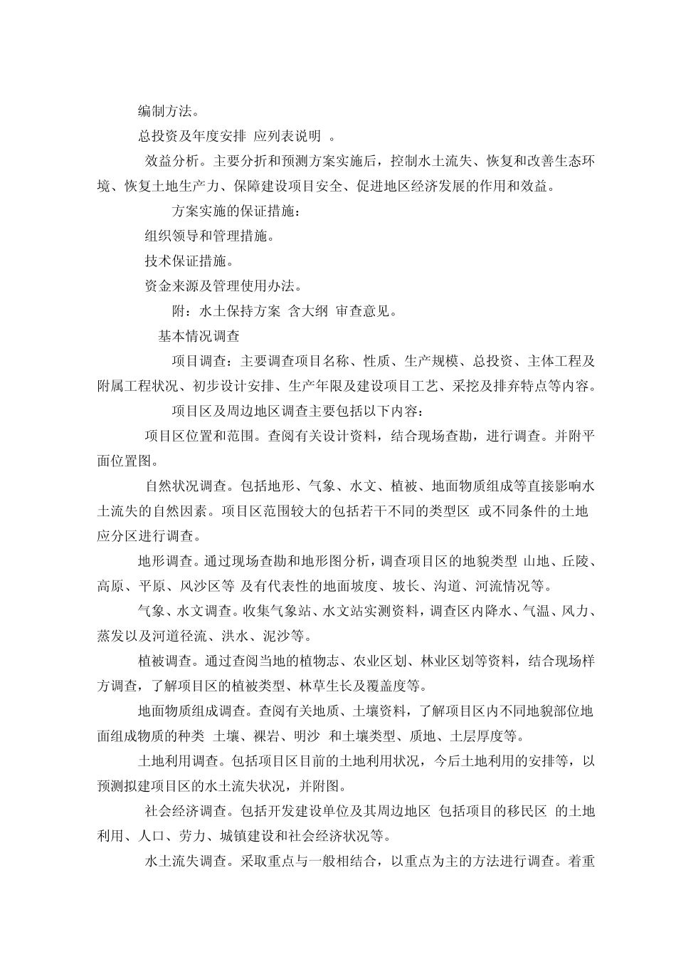 水土保持方案编制要求_第3页