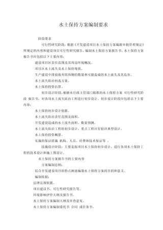 水土保持方案编制要求