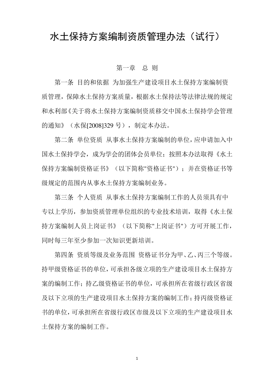 水土保持方案编制资质管理办法(2008年12月执行)_第1页