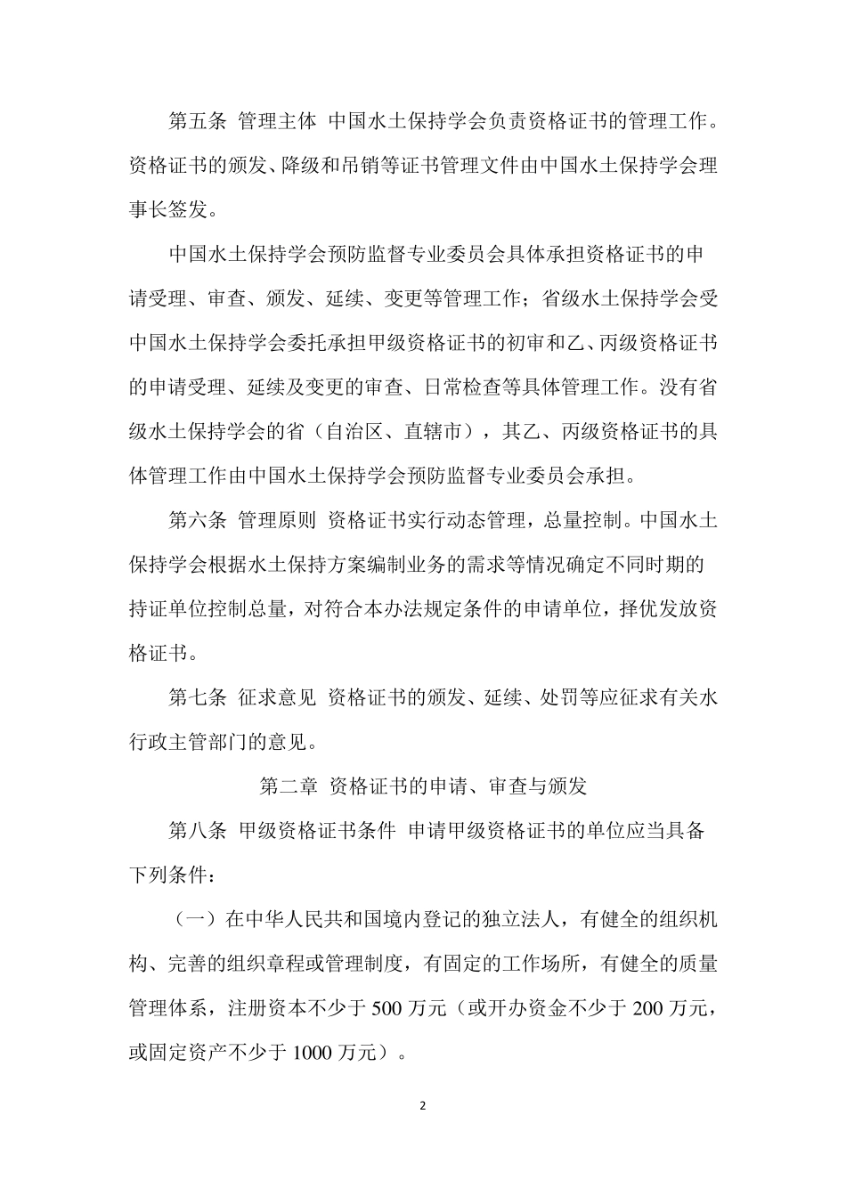 水土保持方案编制资质管理办法(2008年12月执行)_第2页