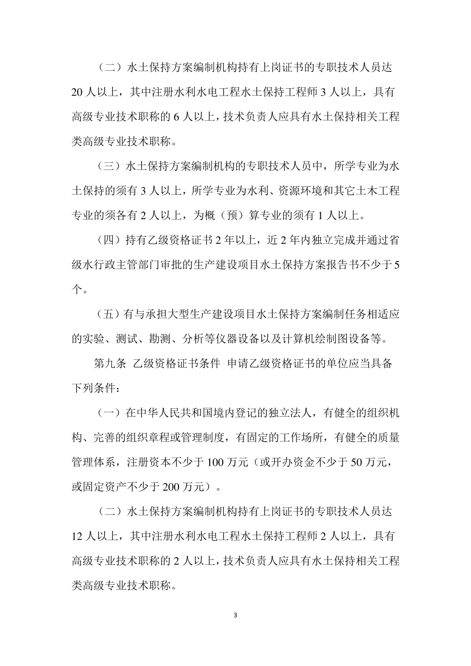 水土保持方案编制资质管理办法(2008年12月执行)_第3页