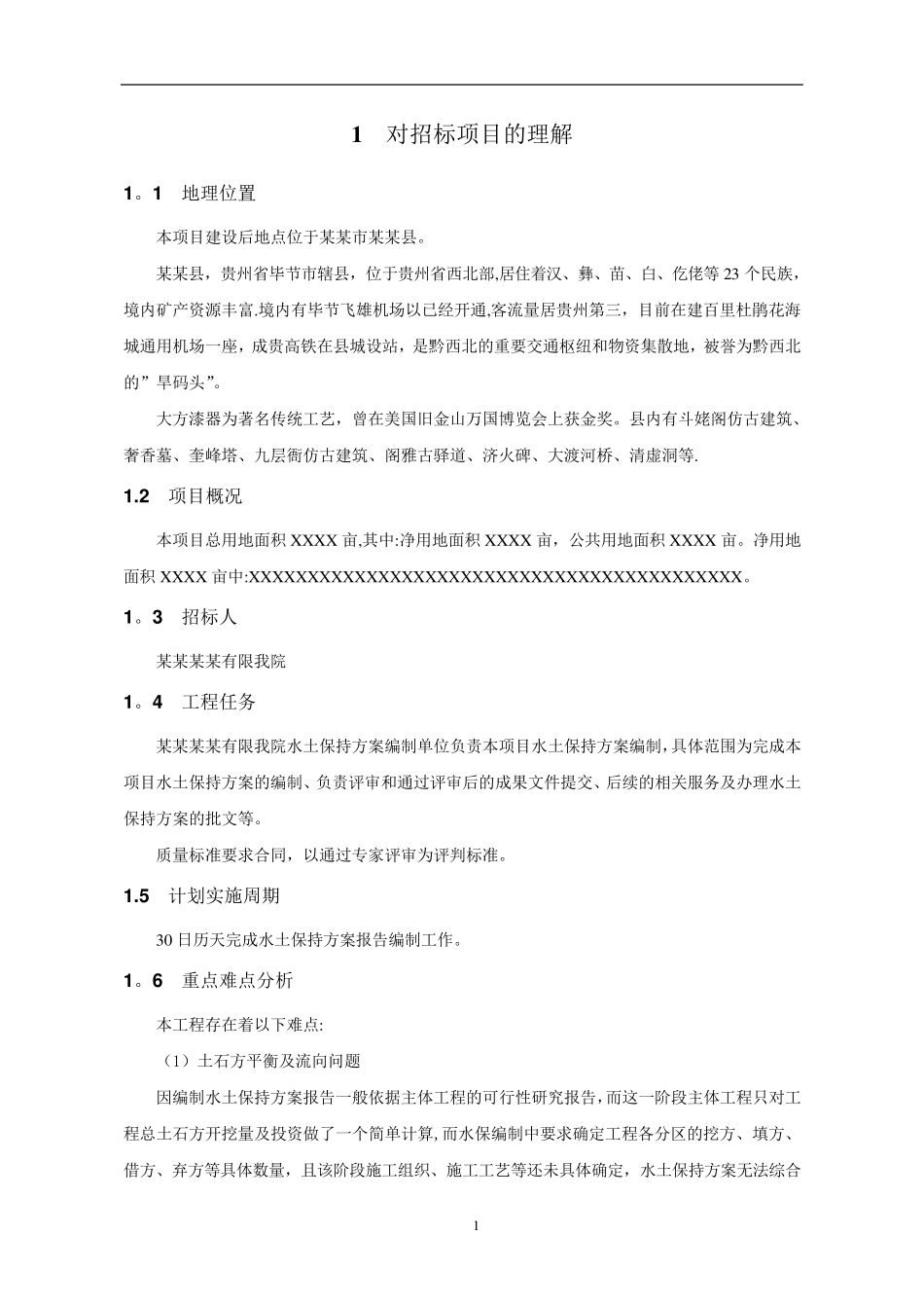 水土保持方案编制项目技术服务方案_第2页