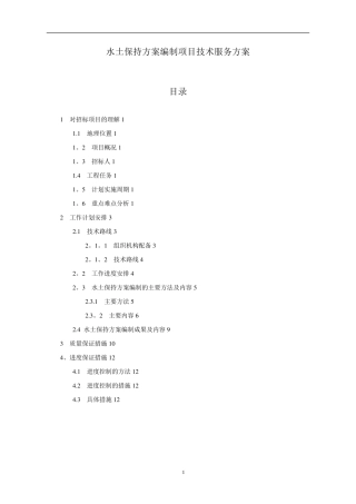 水土保持方案编制项目技术服务方案