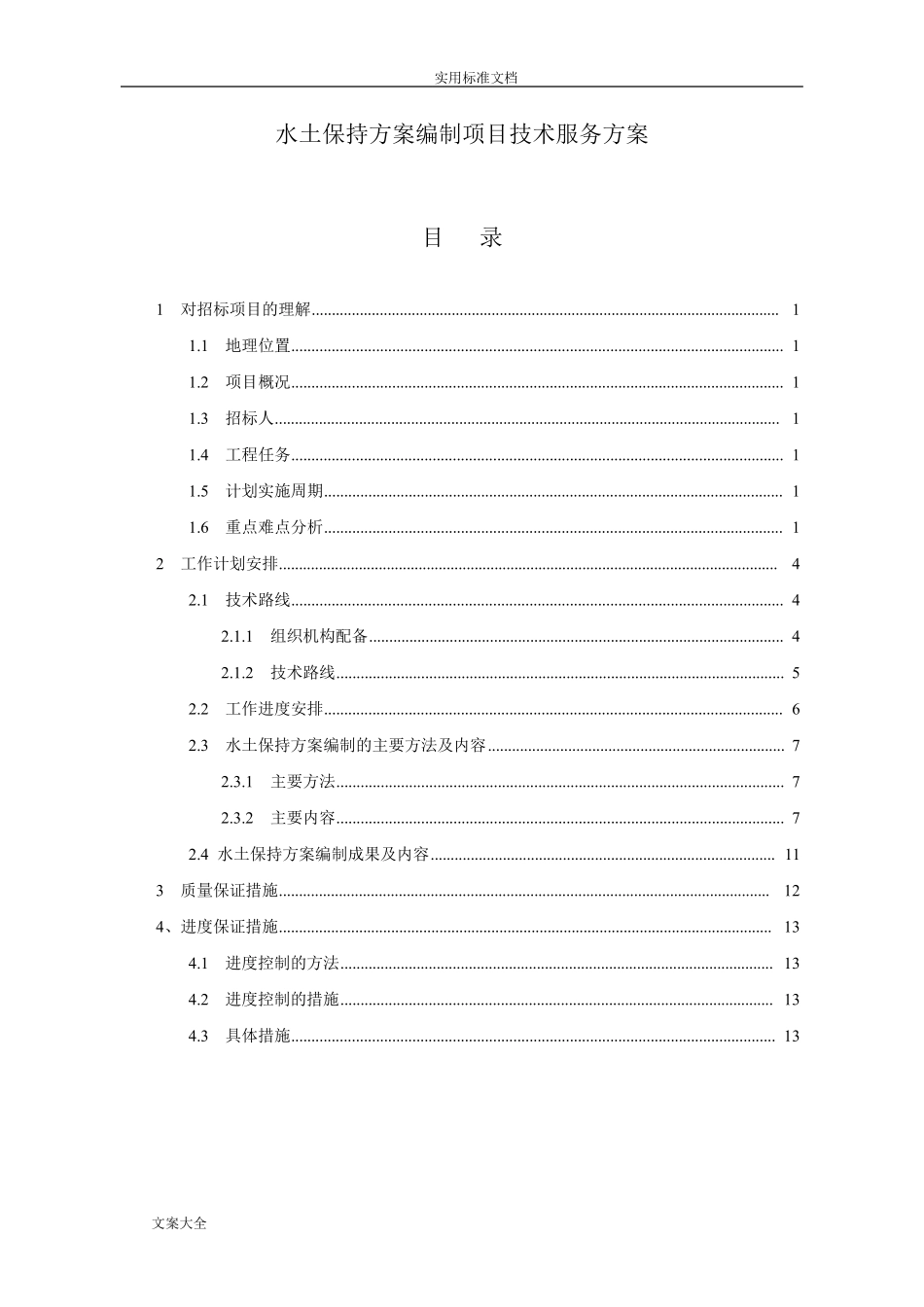 水土保持方案设计编制项目技术服务方案设计_第1页