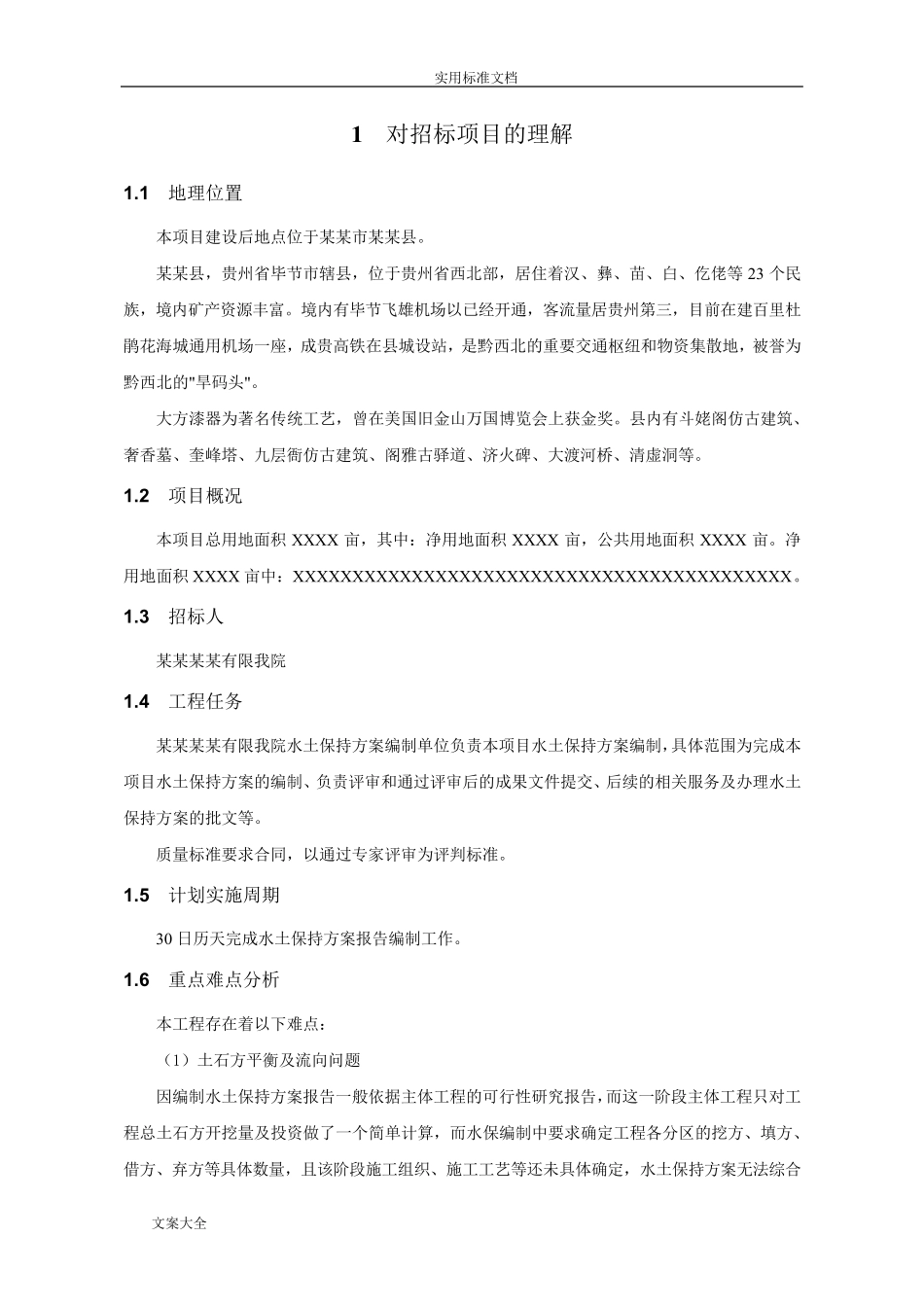 水土保持方案设计编制项目技术服务方案设计_第2页