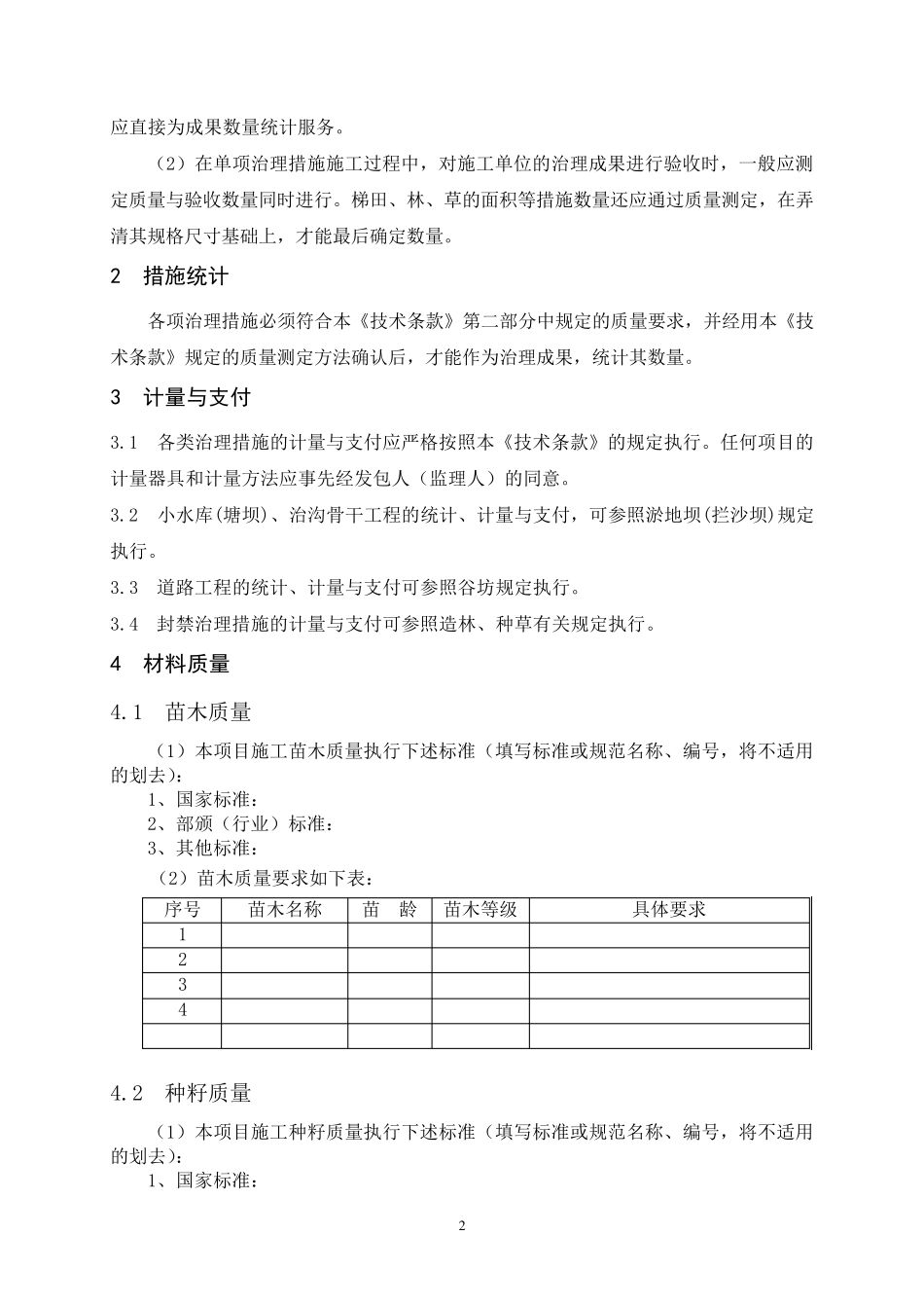 水土保持施工技术要求_第2页