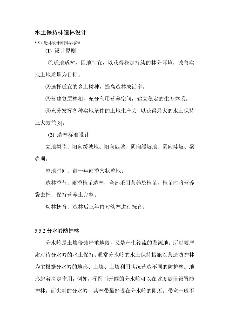 水土保持林造林设计_第1页