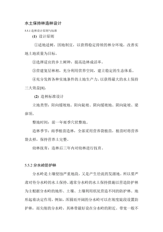 水土保持林造林设计