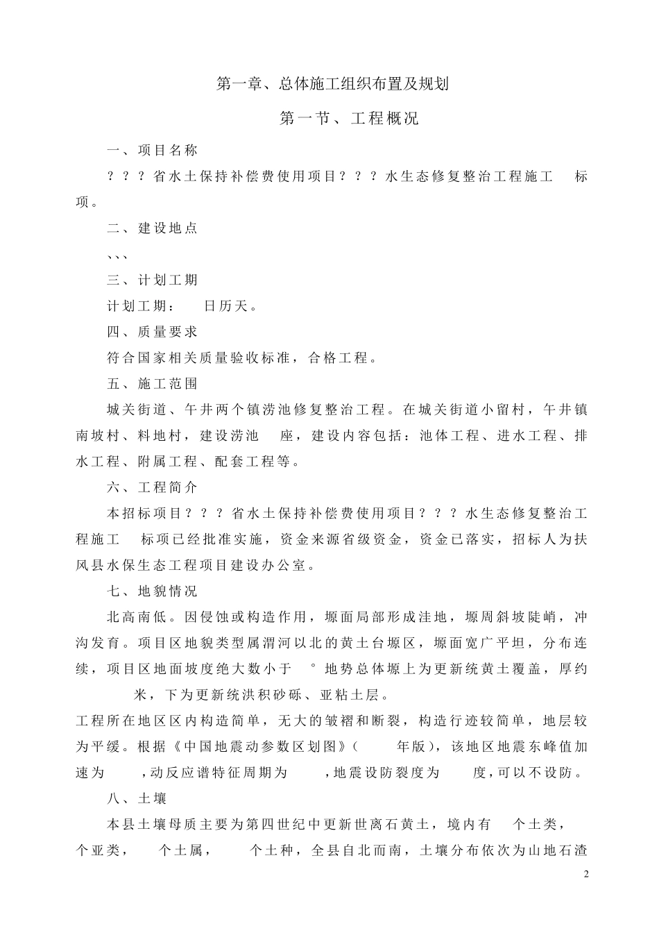 水土保持水生态治理施工组织设计_第2页