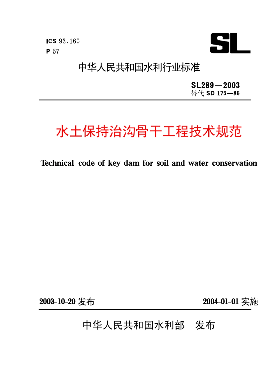 水土保持治沟骨干工程技术规范_第1页