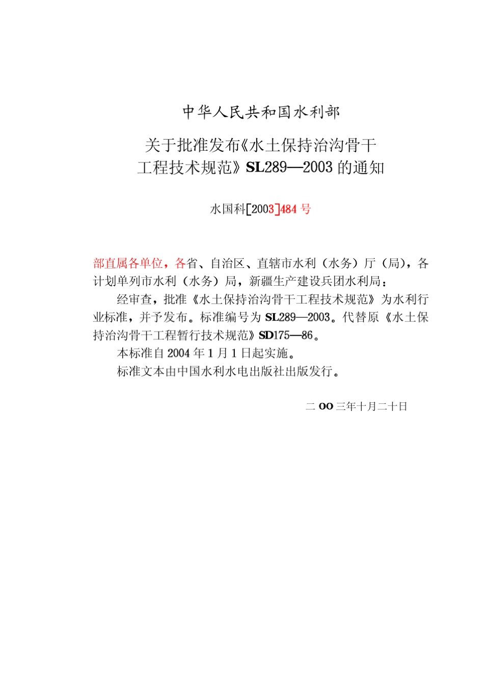 水土保持治沟骨干工程技术规范_第2页