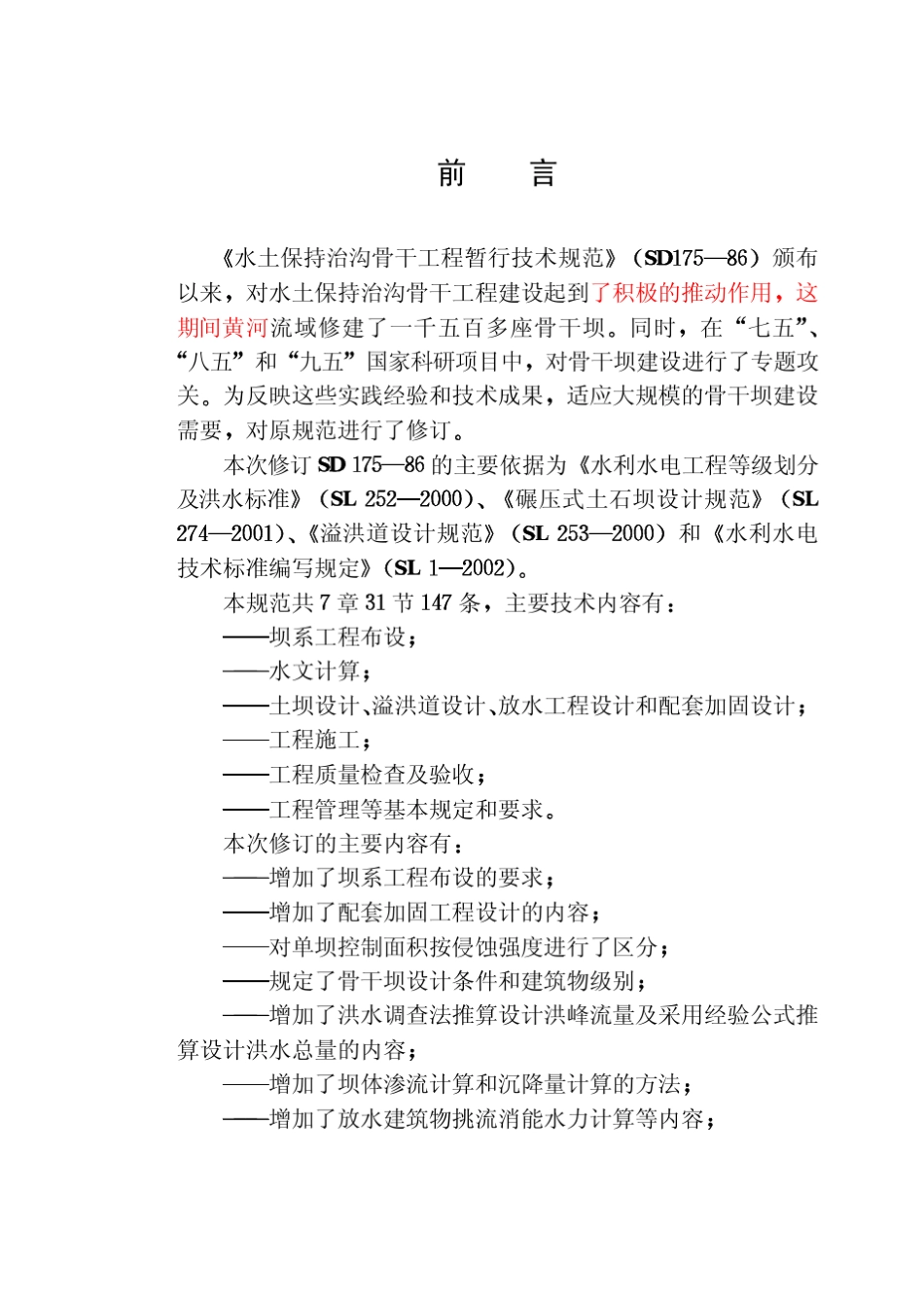 水土保持治沟骨干工程技术规范_第3页