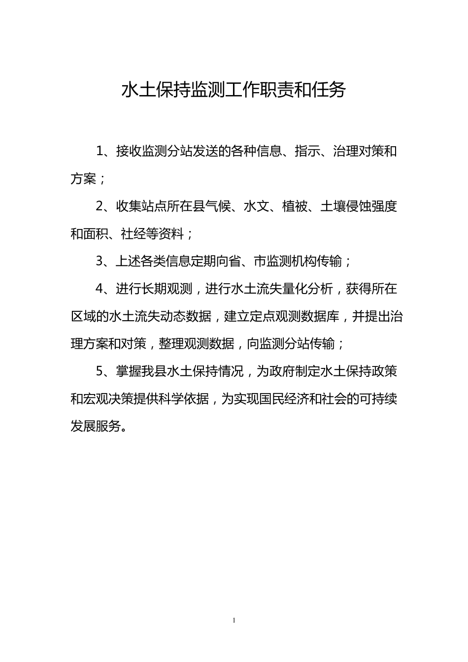水土保持监测六项制度_第1页
