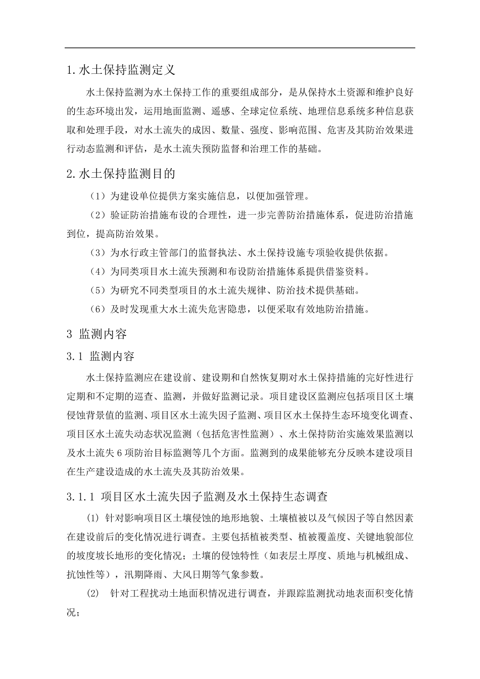 水土保持监测、水土保持监理_第1页