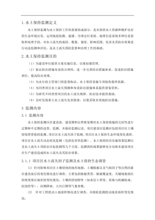 水土保持监测、水土保持监理