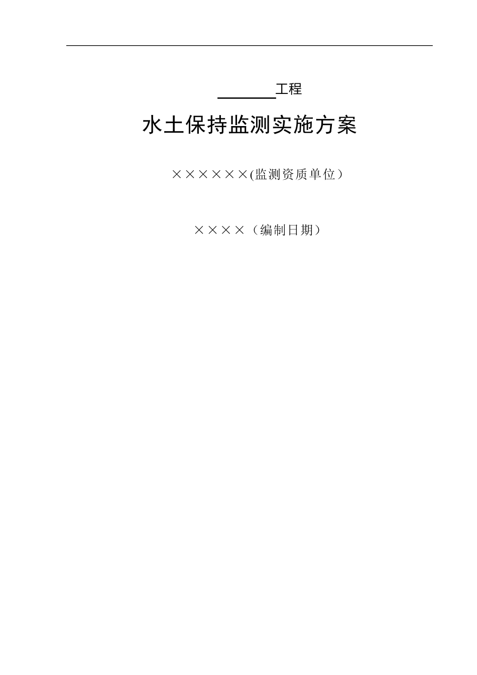 水土保持监测实施方案[范本模板]_第1页