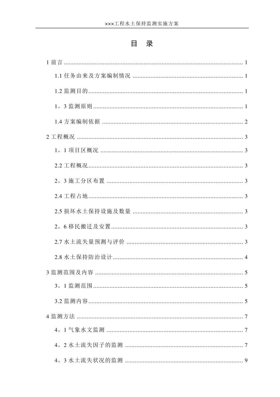 水土保持监测实施方案[范本模板]_第3页