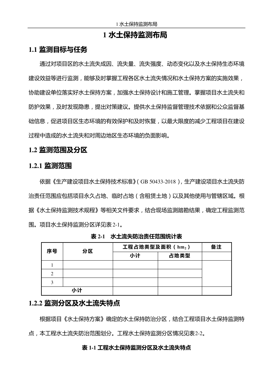 水土保持监测方案(投标可用)_第1页