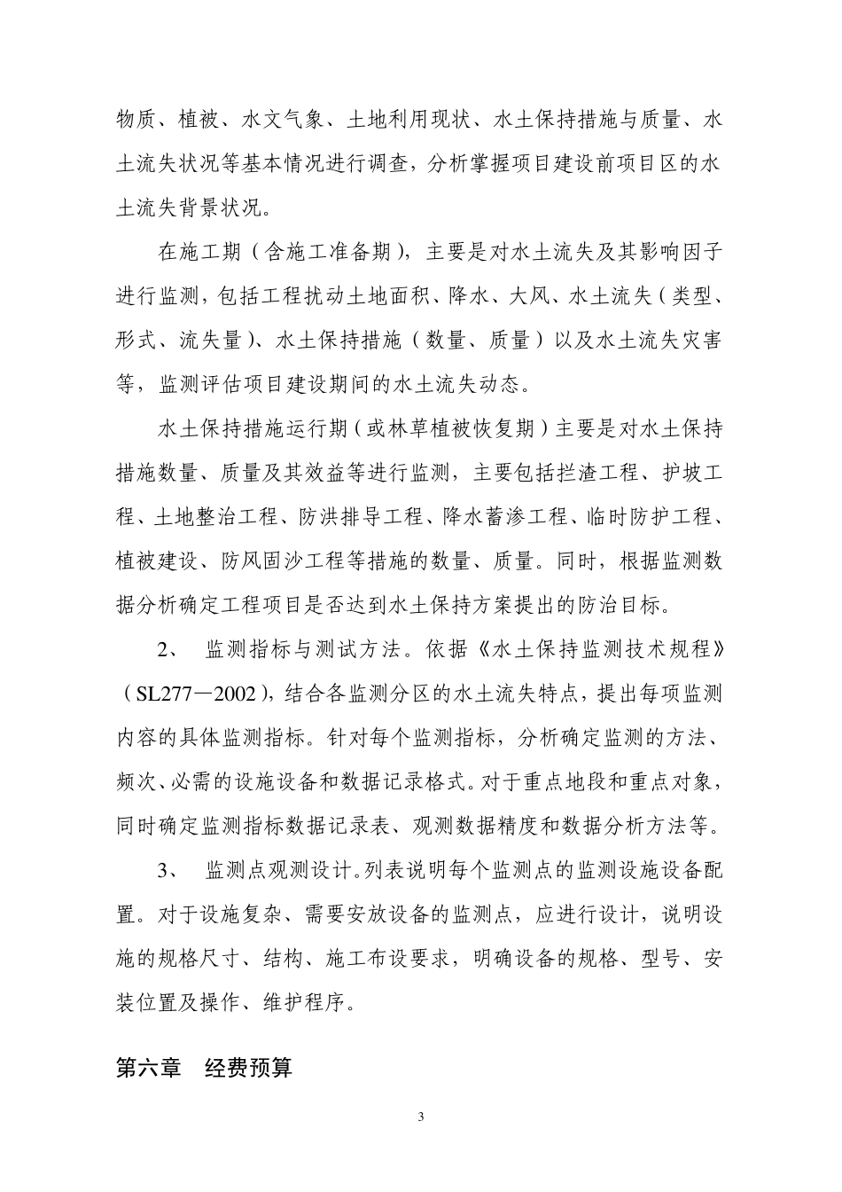 水土保持监测设计大纲参考_第3页
