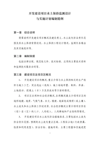 水土保持监测设计大纲参考