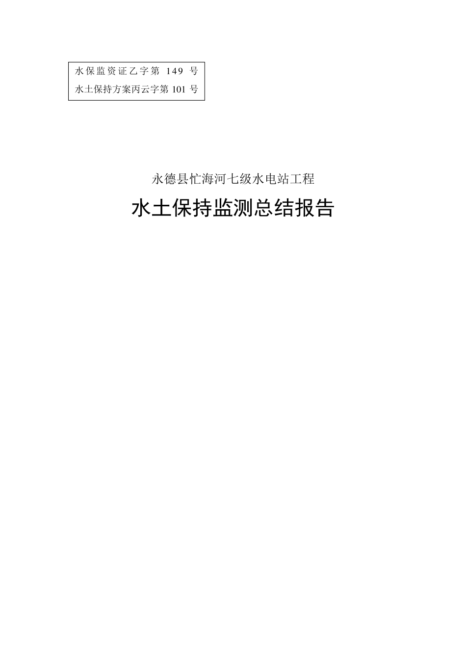 水土保持监测结报告范文_第1页