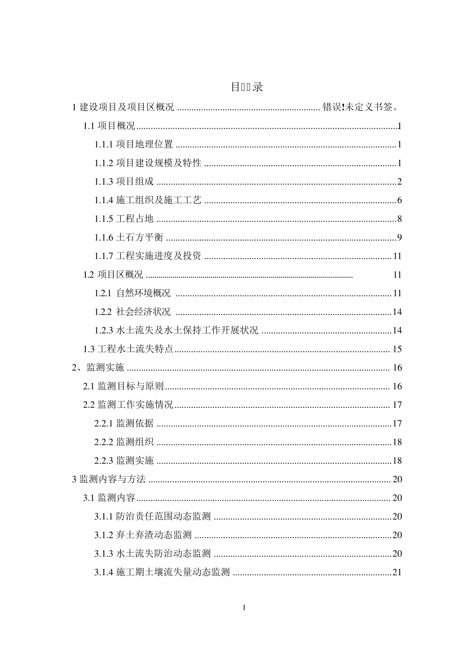 水土保持监测结报告范文_第2页