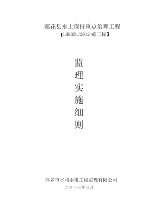 水土保持监理实施细则