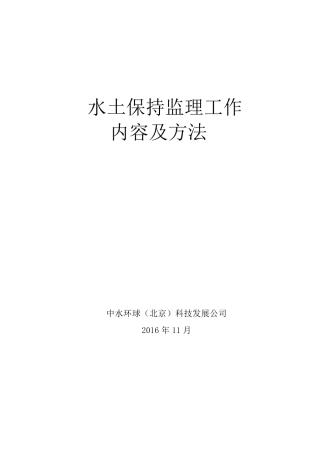 水土保持监理工作内容及方法