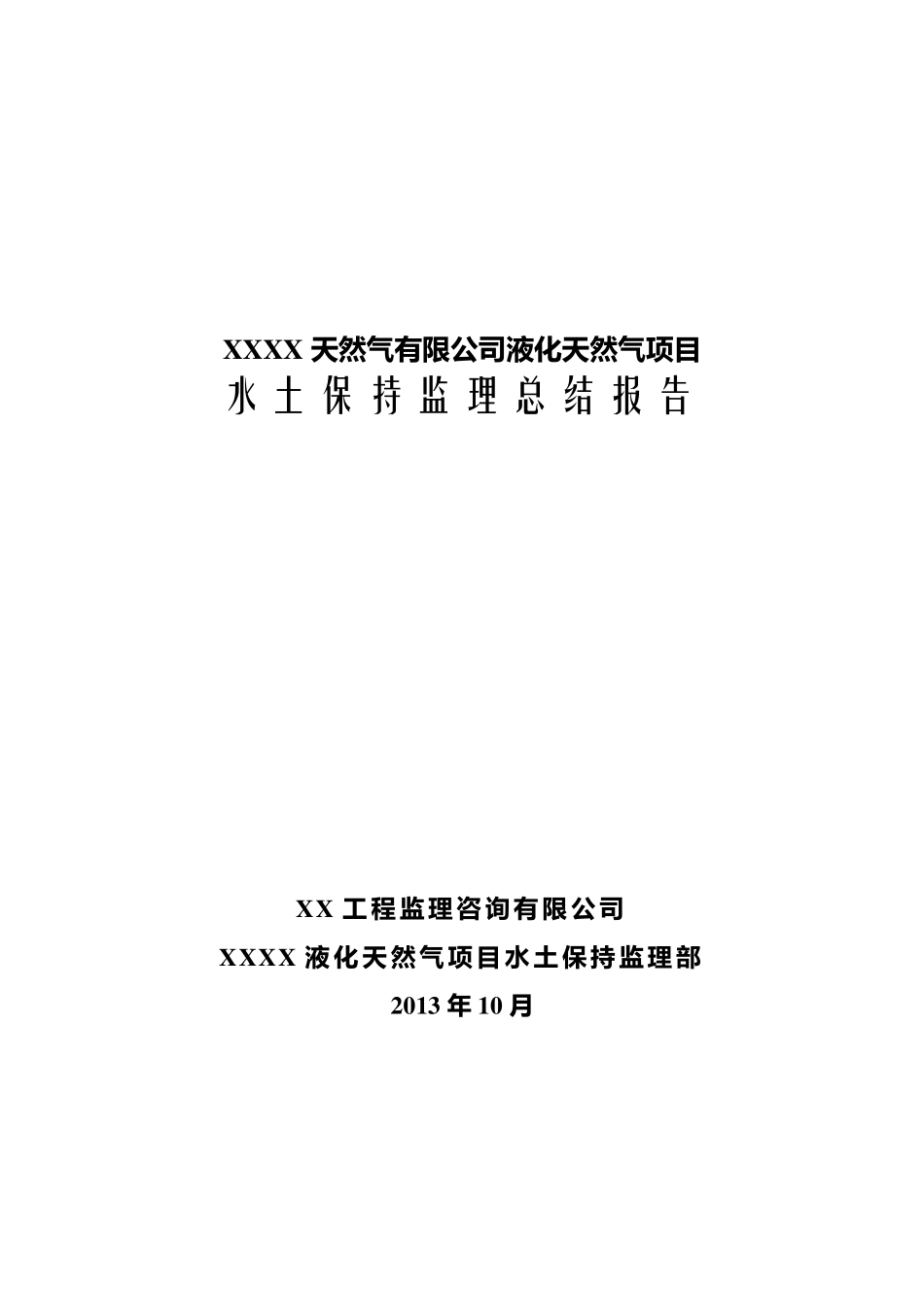 水土保持监理工作总结报告_第1页