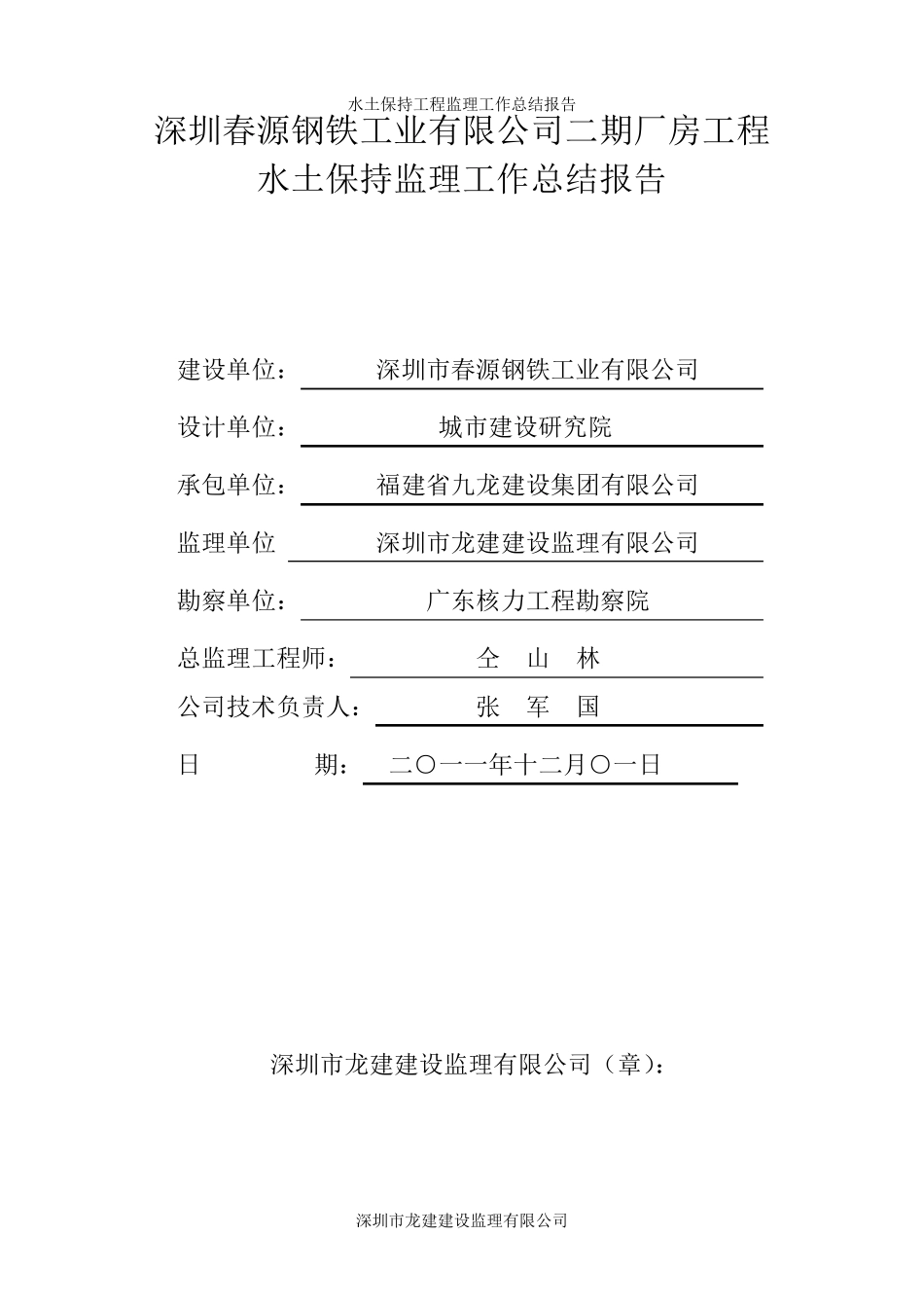 水土保持监理工作总结模板_第1页