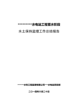 水土保持监理工作报告(终)