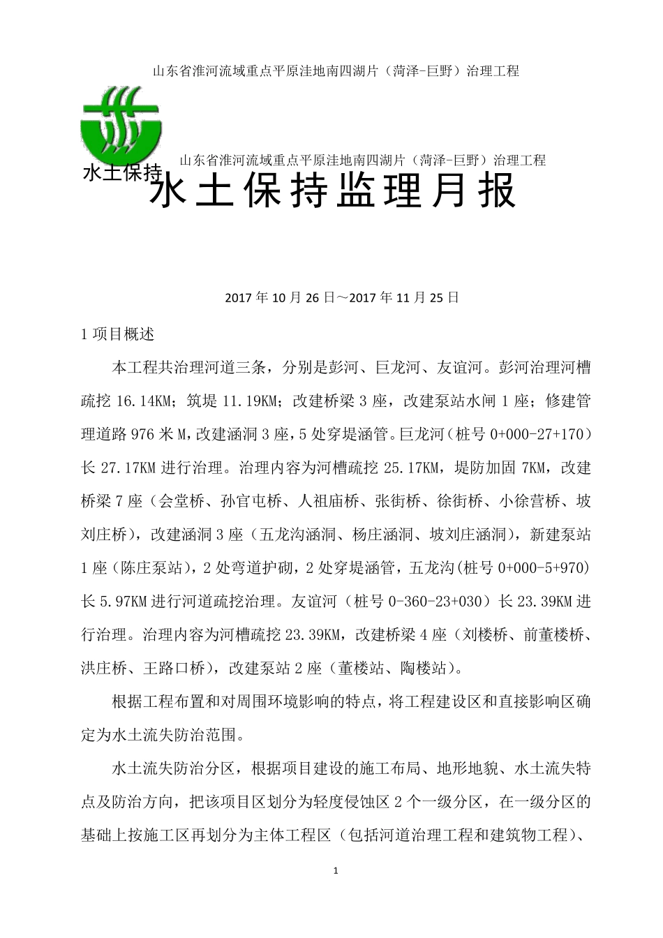 水土保持监理月报2017.11.25_第1页