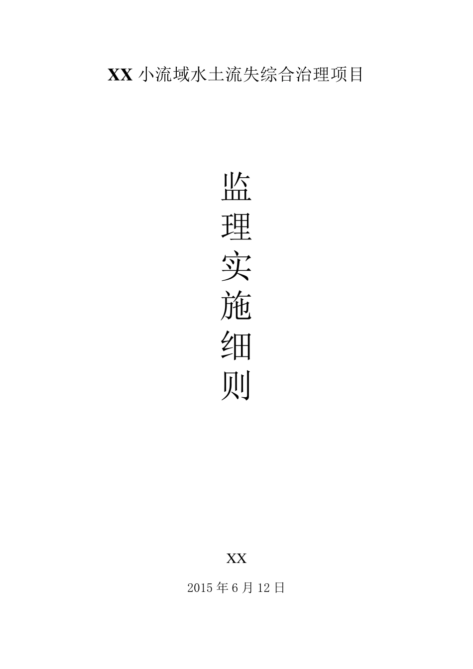 水土保持监理细则_第1页