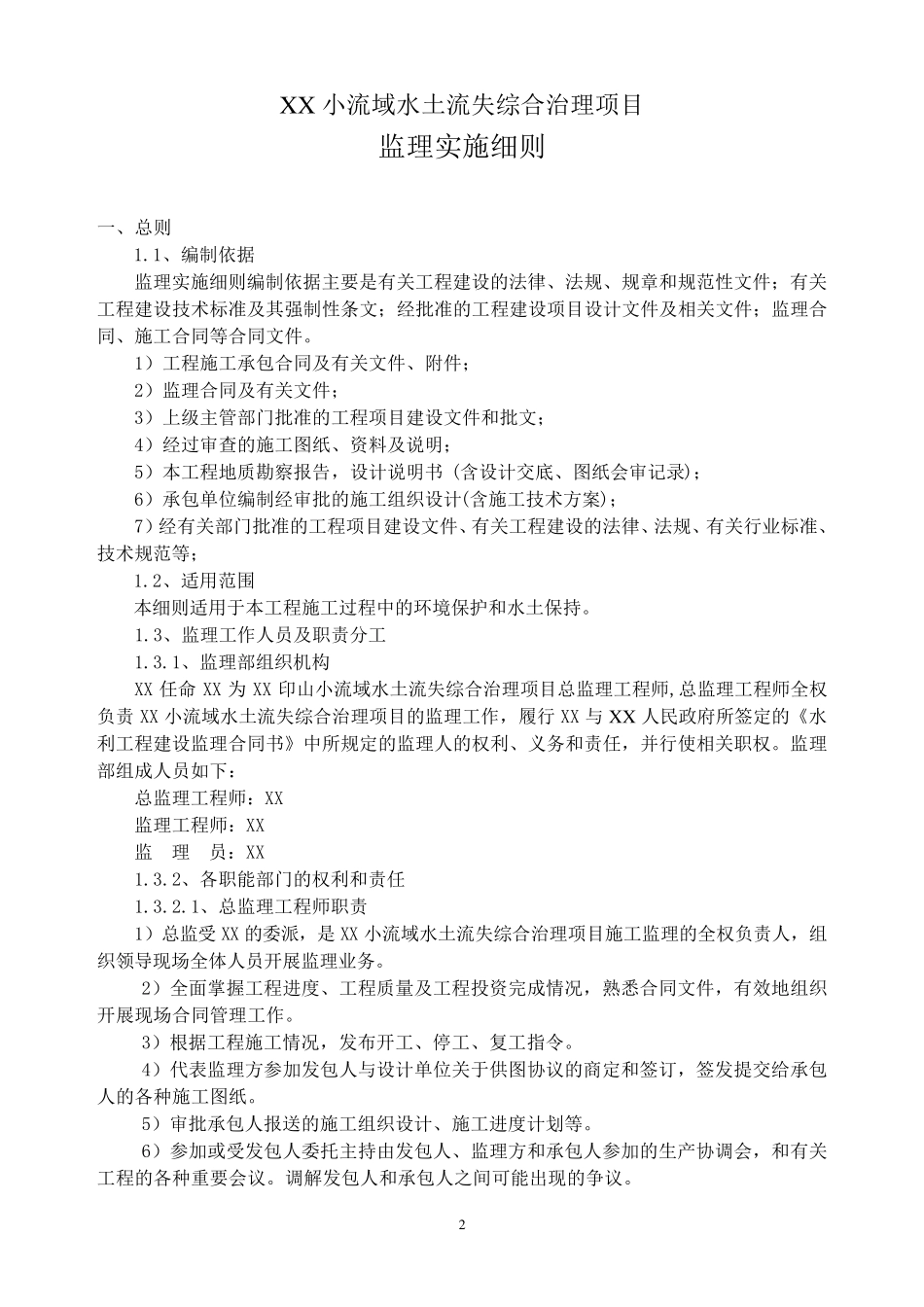 水土保持监理细则_第3页