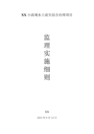 水土保持监理细则