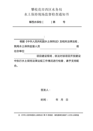 水土保持监督检查执法文书