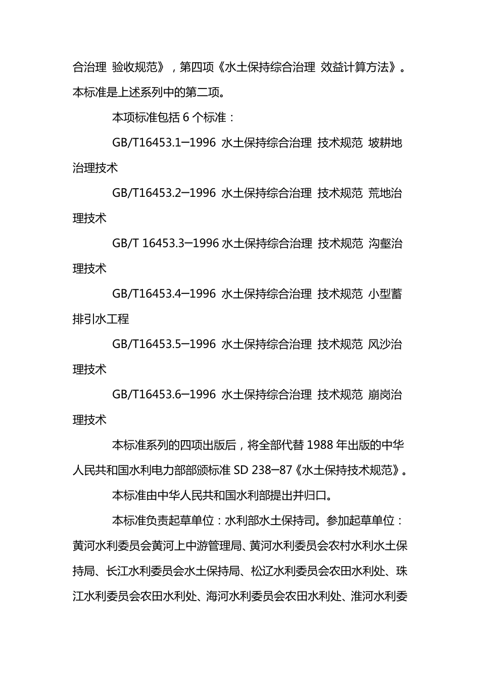 水土保持综合治理技术规范_第2页